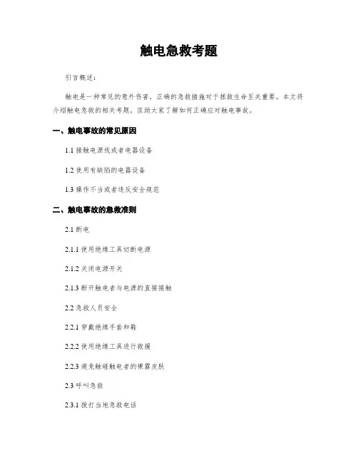 触电急救考题