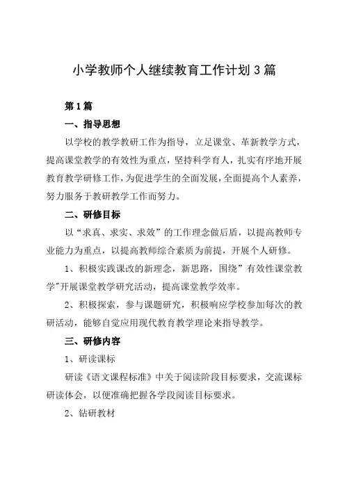 小学教师个人继续教育工作计划3篇
