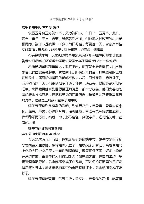 端午节的来历300字（通用13篇）