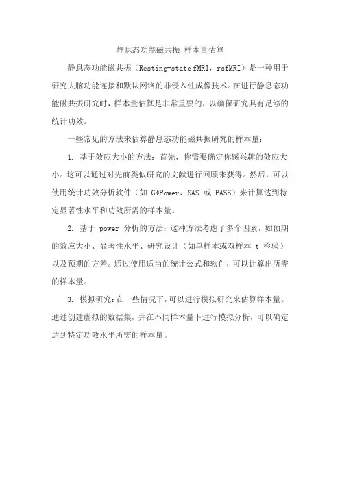 静息态功能磁共振 样本量估算