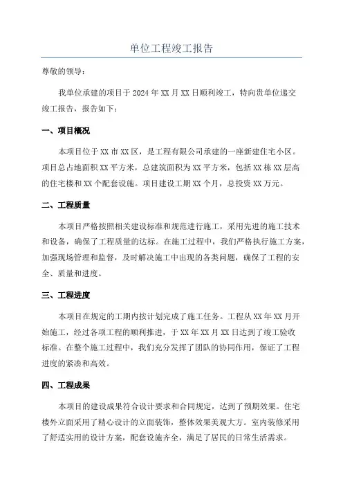 单位工程竣工报告