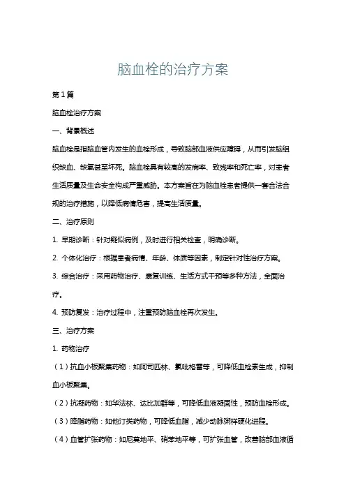 脑血栓的治疗方案
