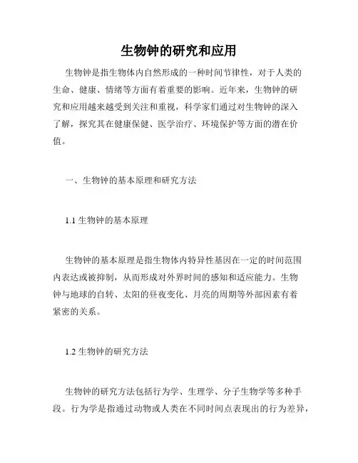 生物钟的研究和应用