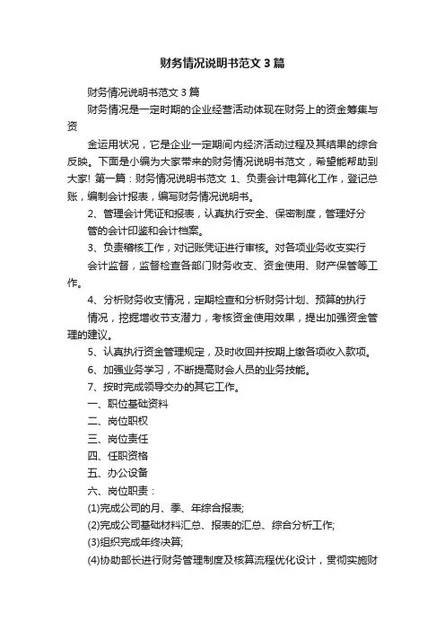 财务情况说明书范文3篇