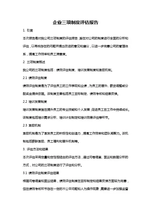 企业三项制度评估报告