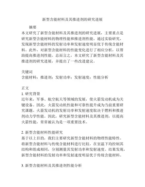 新型含能材料及其推进剂的研究进展