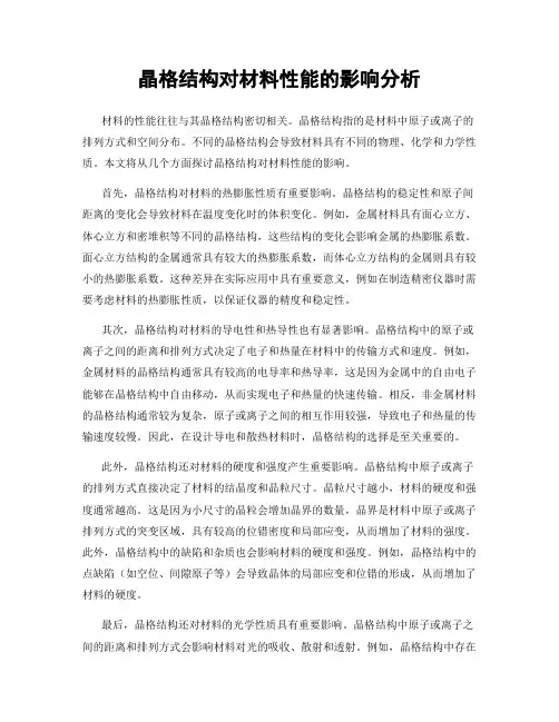 晶格结构对材料性能的影响分析
