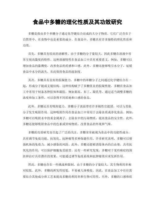 食品中多糖的理化性质及其功效研究
