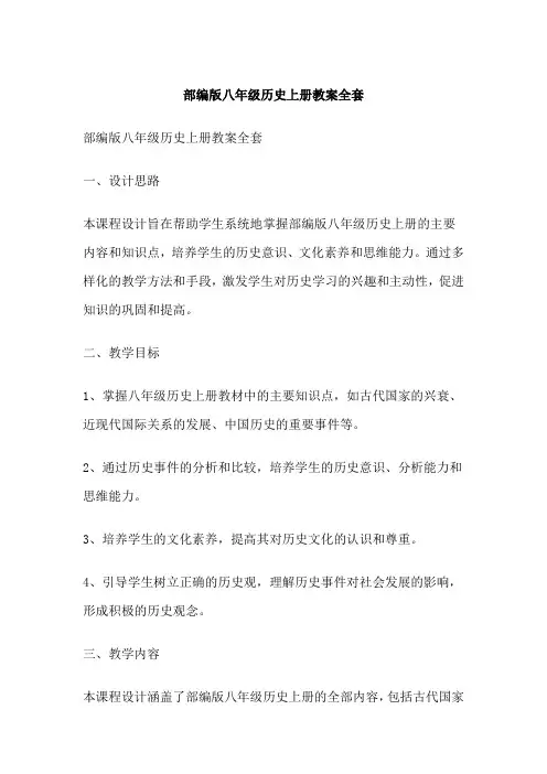 部编版八年级历史上册教案全套