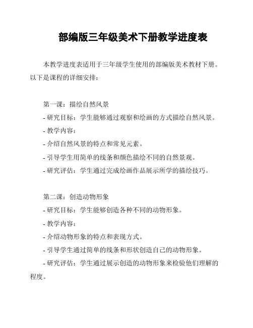部编版三年级美术下册教学进度表