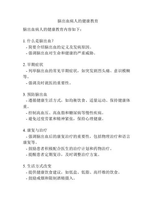 脑出血病人的健康教育