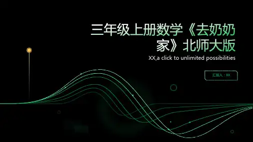 三年级上册数学《去奶奶家》北师大版