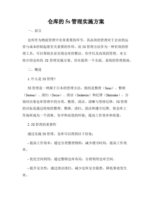 仓库的5s管理实施方案