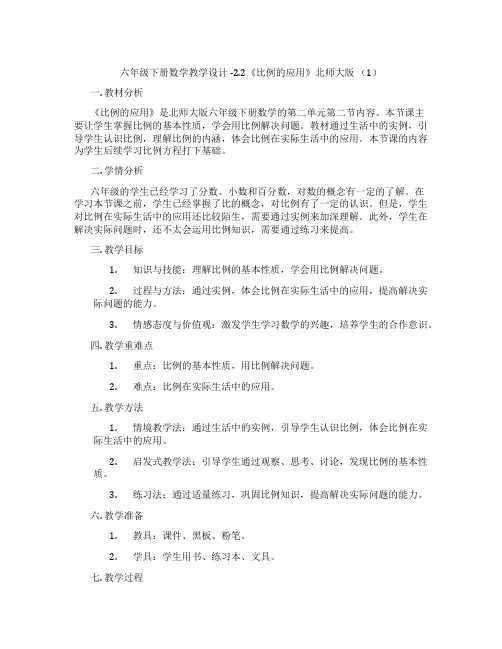 六年级下册数学教学设计 -2.2《比例的应用》北师大版 (1)