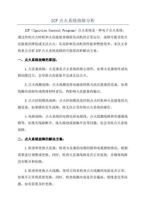 ICP点火系统故障分析