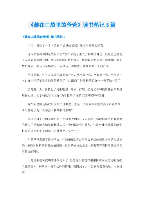 《装在口袋里的爸爸》读书笔记5篇