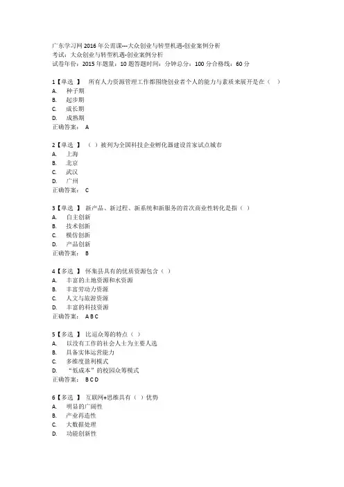 广东学习网2016年公需课考试答案---大众创业与转型机遇-创业案例分析