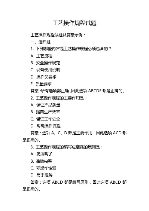 工艺操作规程试题