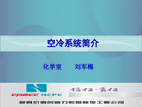 空冷系统简介