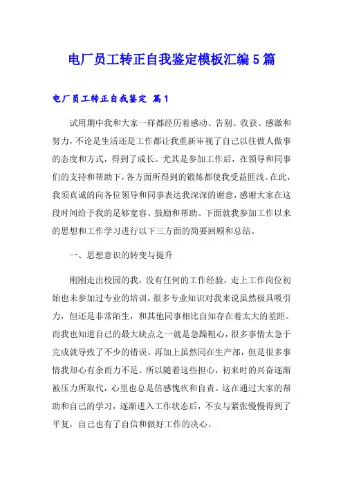 电厂员工转正自我鉴定模板汇编5篇