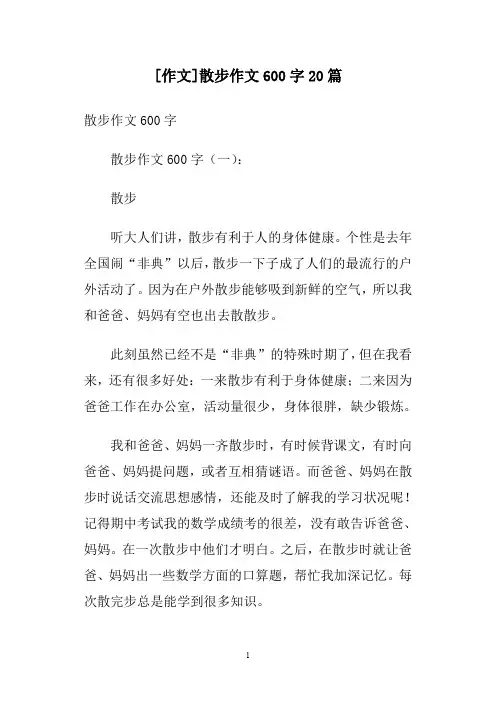 [作文]散步作文600字20篇