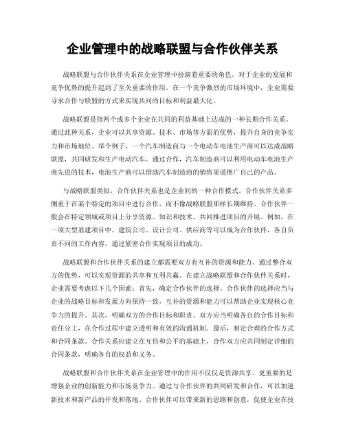 企业管理中的战略联盟与合作伙伴关系