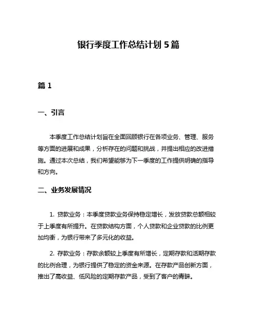 银行季度工作总结计划5篇