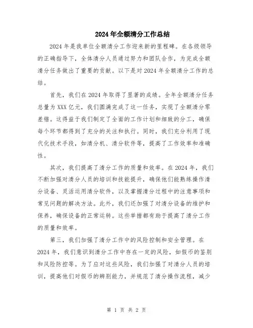 2024年全额清分工作总结