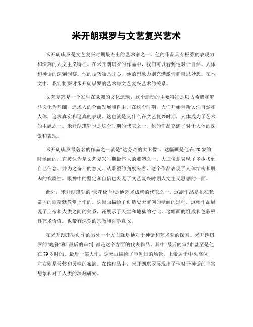米开朗琪罗与文艺复兴艺术