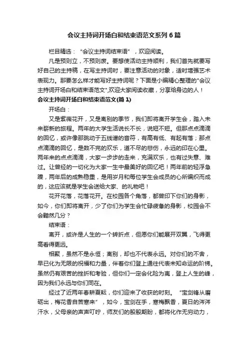 会议主持词开场白和结束语范文系列6篇