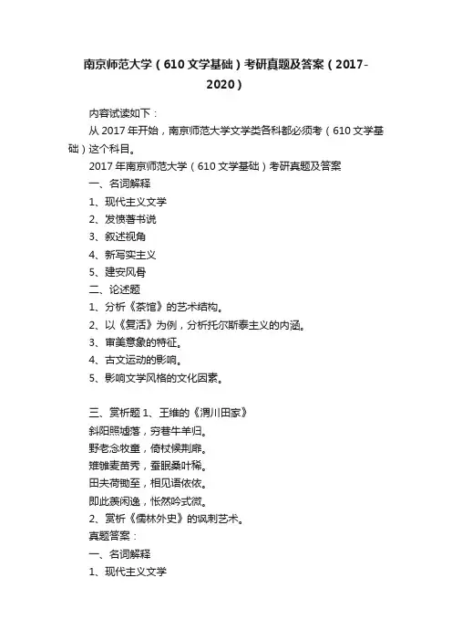 南京师范大学（610文学基础）考研真题及答案（2017-2020）