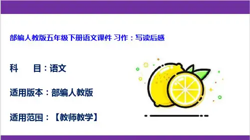 部编人教版五年级下册语文课件 习作：写读后感