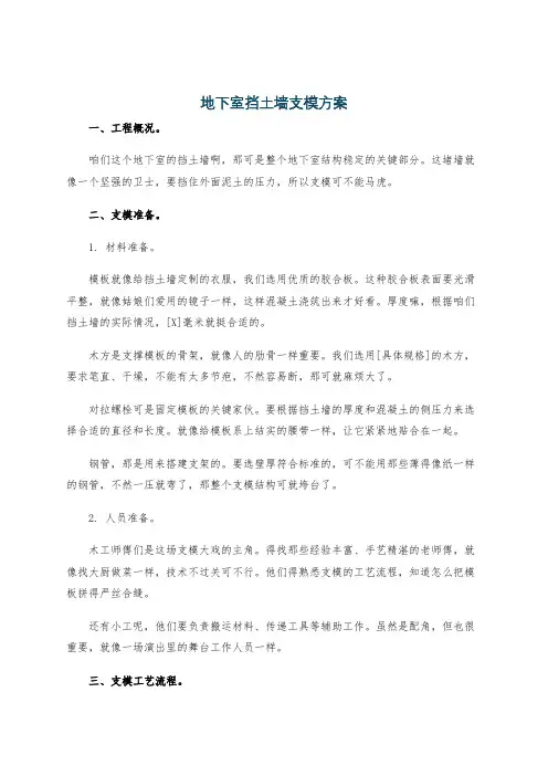 地下室挡土墙支模方案