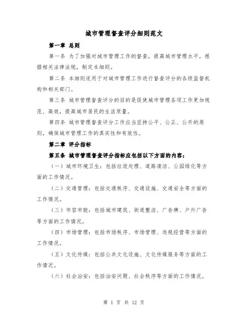 城市管理督查评分细则范文（4篇）