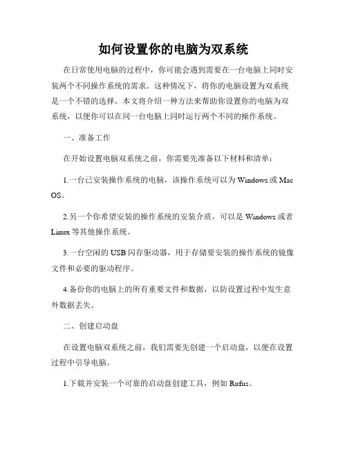 如何设置你的电脑为双系统