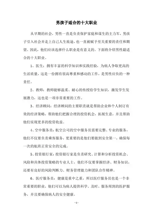 男孩子适合的十大职业