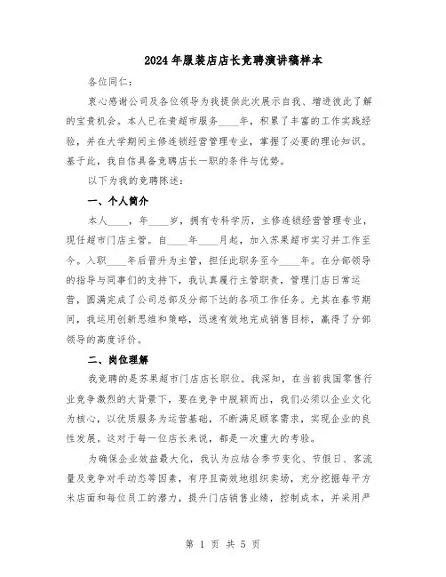2024年服装店店长竞聘演讲稿样本（三篇）