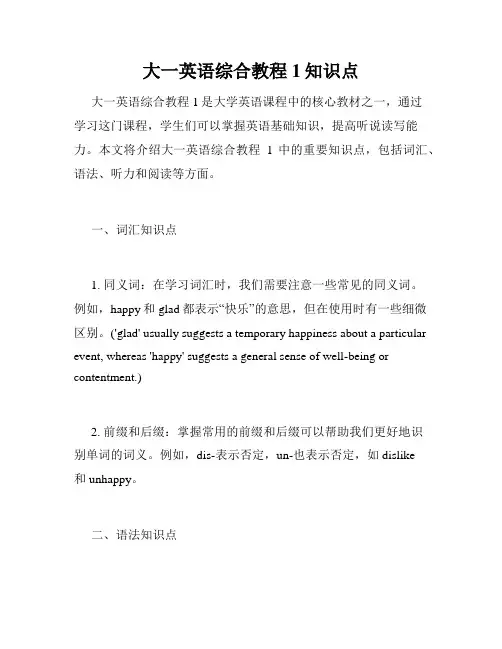 大一英语综合教程1知识点