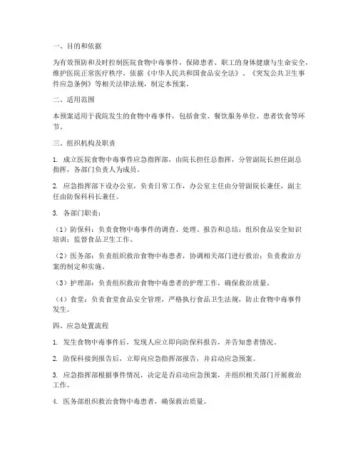 医院食物中毒应急处置预案