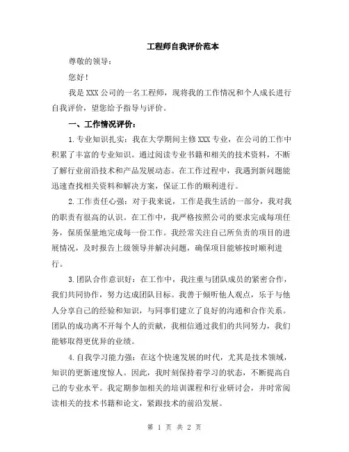 工程师自我评价范本