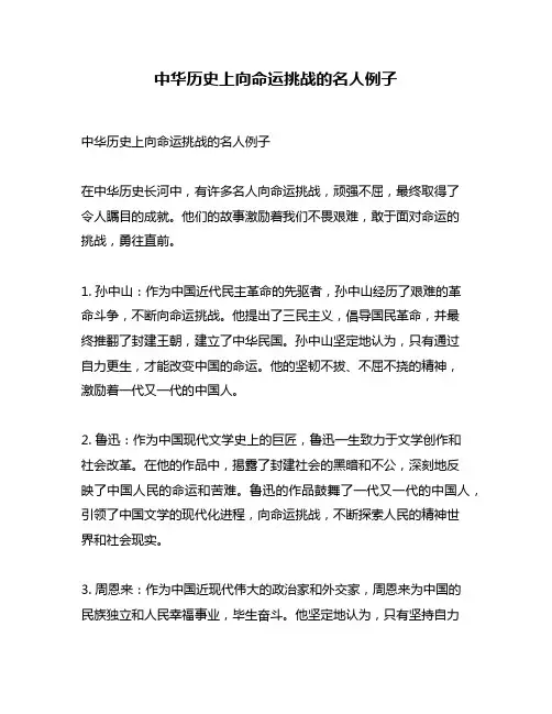 中华历史上向命运挑战的名人例子