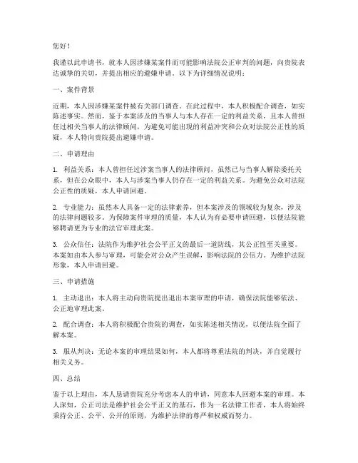 法院避嫌申请书