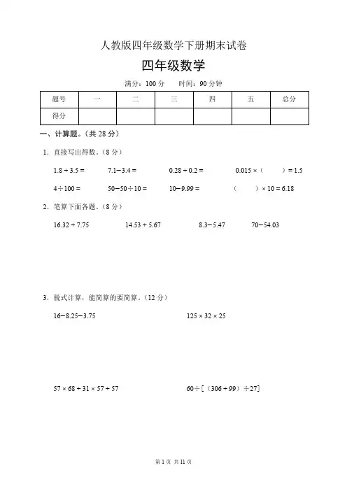 人教版四年级数学下册期末试卷(含答案)