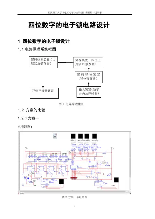 四位数字的电子锁电路数电课程设计