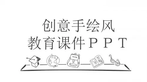 创意手绘风教育课件PPT模板