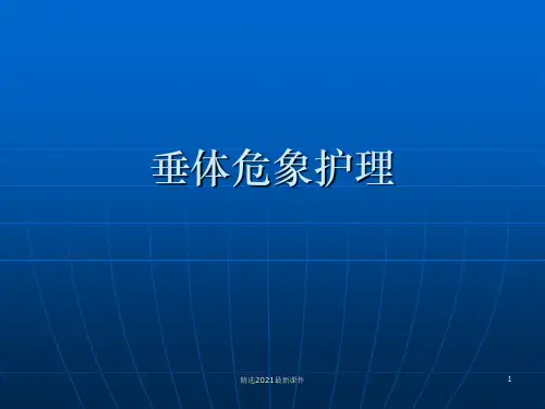 垂体危象护理PPT课件