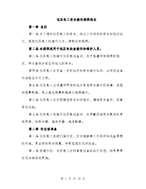 低压电工安全操作规程范本