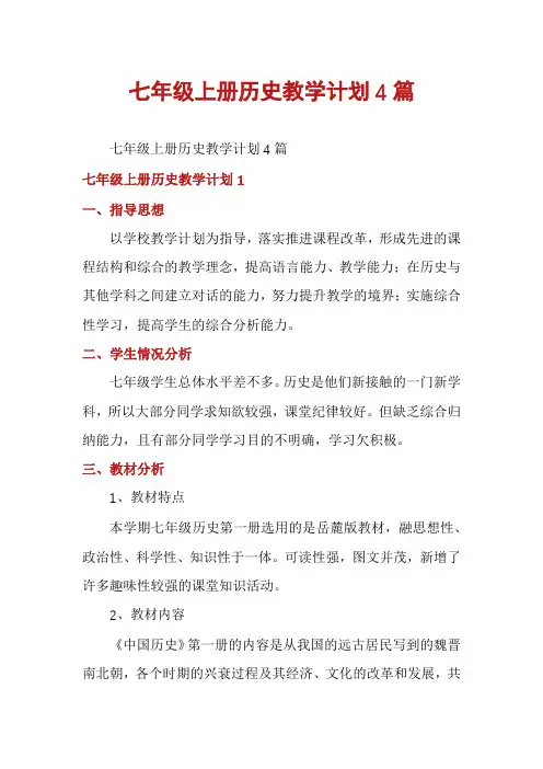 七年级上册历史教学计划4篇