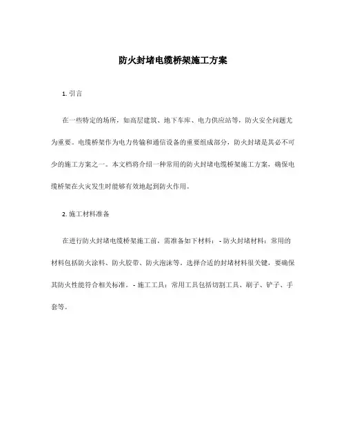 防火封堵电缆桥架施工方案