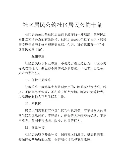 社区居民公约社区居民公约十条